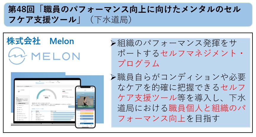 提案製品・サービスを活用した協働プロジェクト　第48回「職員のパフォーマンス向上に向けたメンタルのセルフケア支援ツール」概要説明