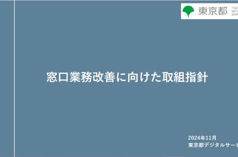 「窓口業務改善に向けた取組指針」の表紙