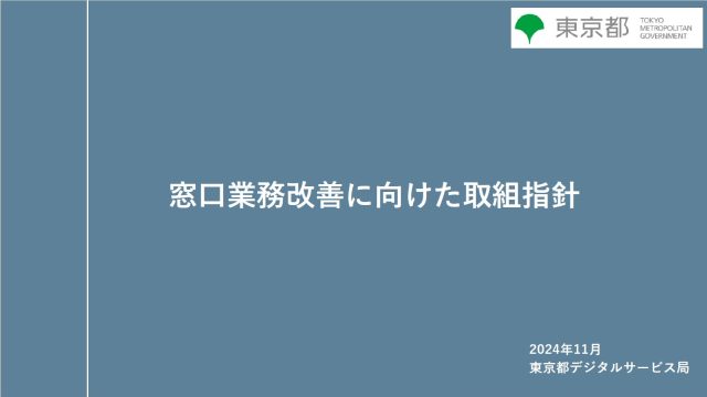 「窓口業務改善に向けた取組指針」の表紙