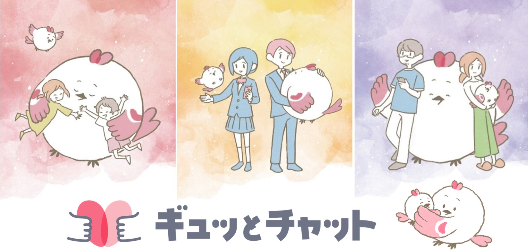 ギュッとチャットのキービジュアル画像