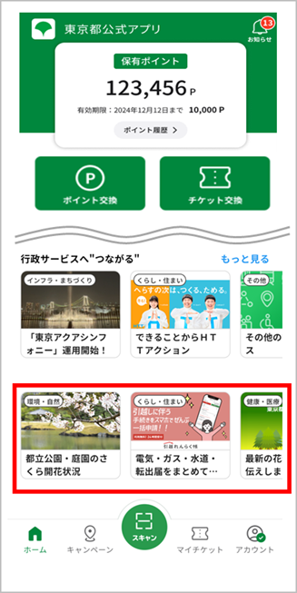 季節に応じた情報や都民に役立つ情報にアクセスする際の画面イメージ