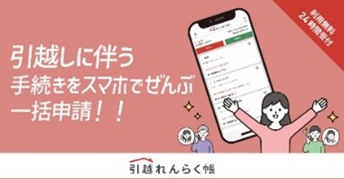 引越れんらく帳イメージ