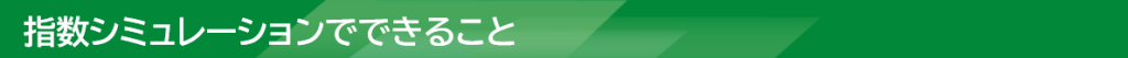 指数シミュレーションでできること