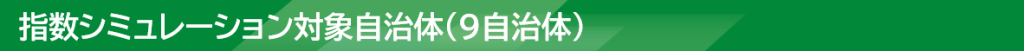 指数シミュレーション対象自治体