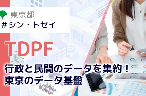 行政と民間のデータを集約！ 東京のデータ基盤　TDPF