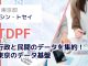 行政と民間のデータを集約！ 東京のデータ基盤　TDPF