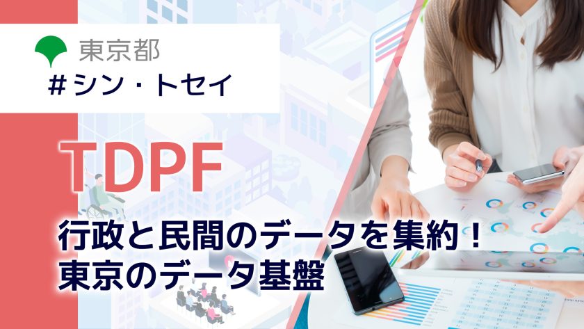 行政と民間のデータを集約! 東京のデータ基盤 TDPF