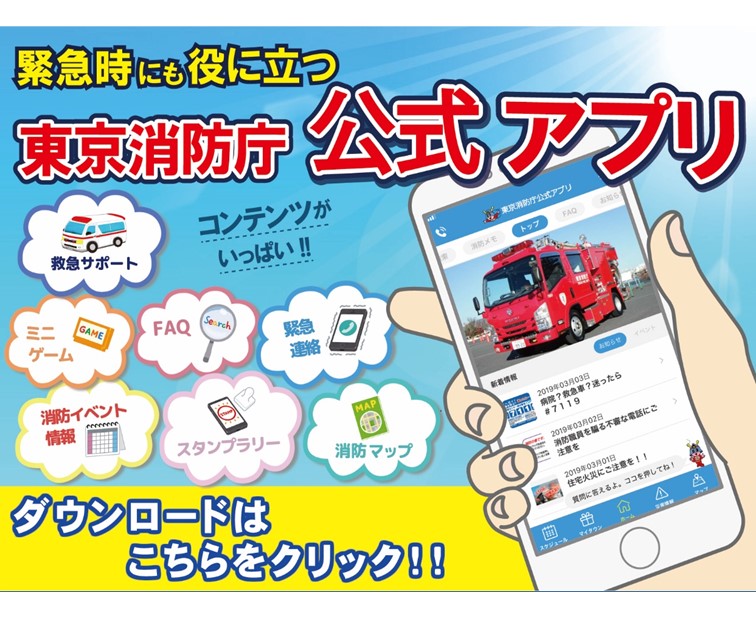 東京消防庁公式アプリのイメージ