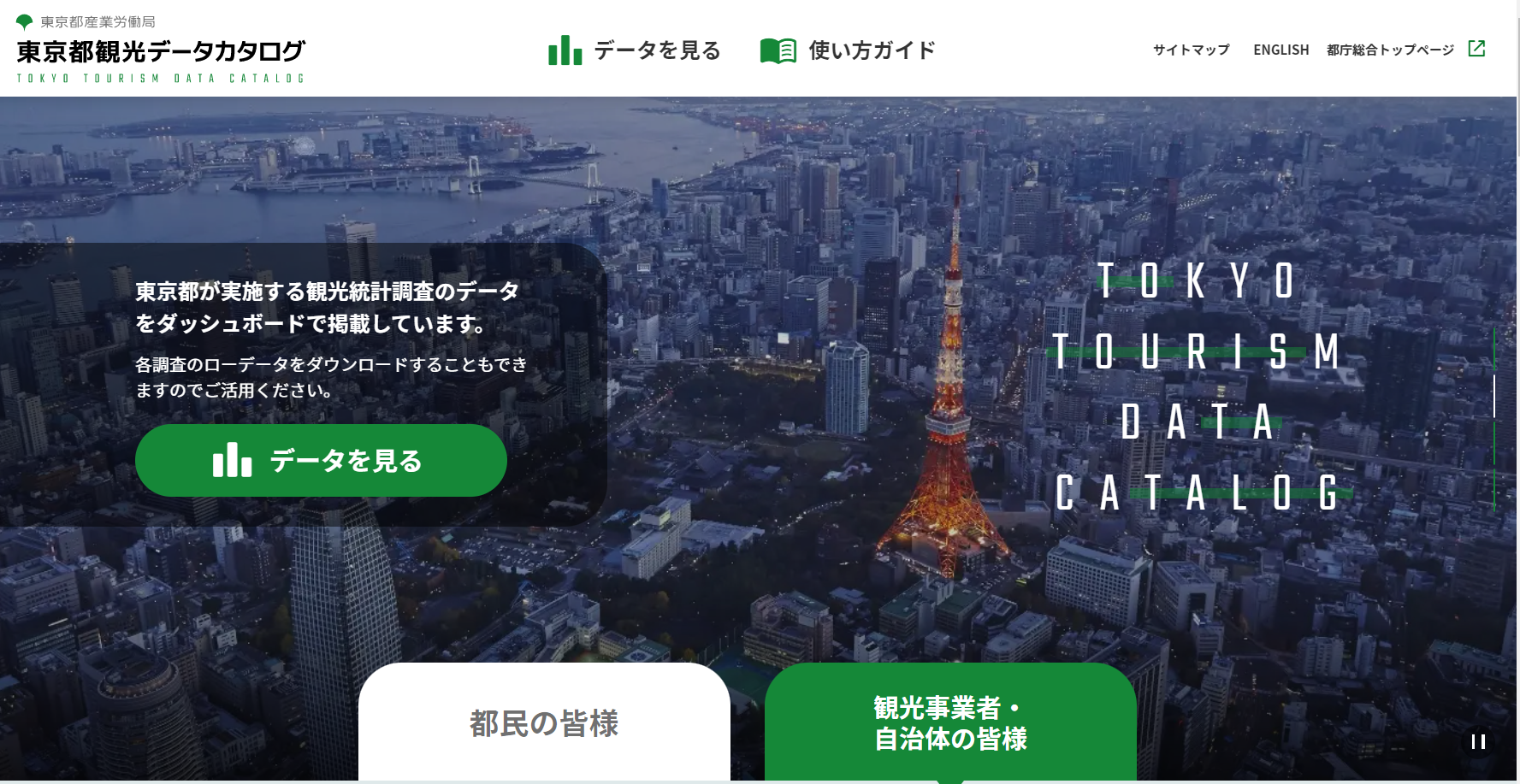 「東京都観光データカタログ」トップ画面