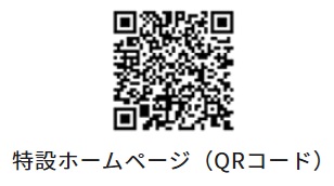 特設ホームページ　QRコード