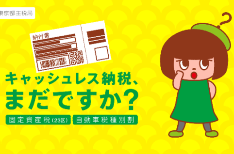 キャッシュレス納税ポスター