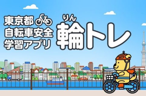 東京都自転車安全学習アプリ　輪トレ