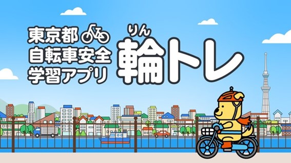 東京都自転車安全学習アプリ　輪トレ