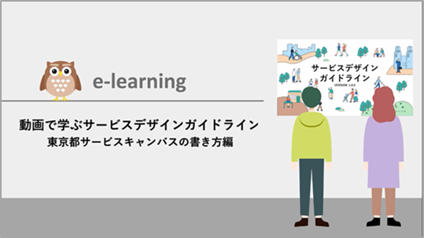 e-learning
動画で学ぶサービスデザインガイドライン
東京都サービスキャンバスの書き方変