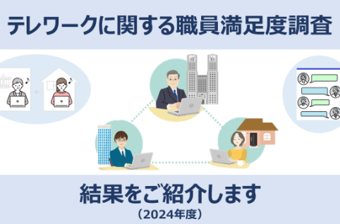 テレワークに関する職員満足度調査