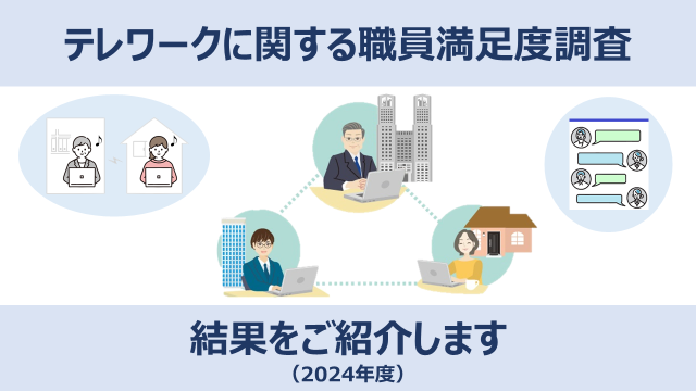 テレワークに関する職員満足度調査