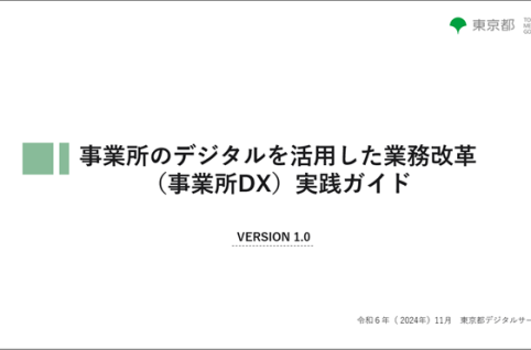 「事業所のデジタルを活用した業務改革（事業所DX）実践ガイド」の表紙