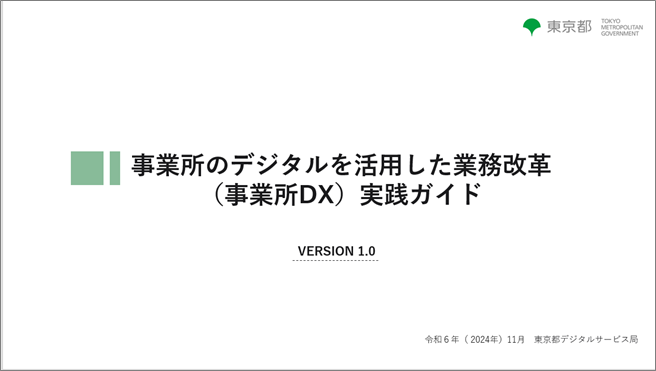 「事業所のデジタルを活用した業務改革（事業所DX）実践ガイド」の表紙