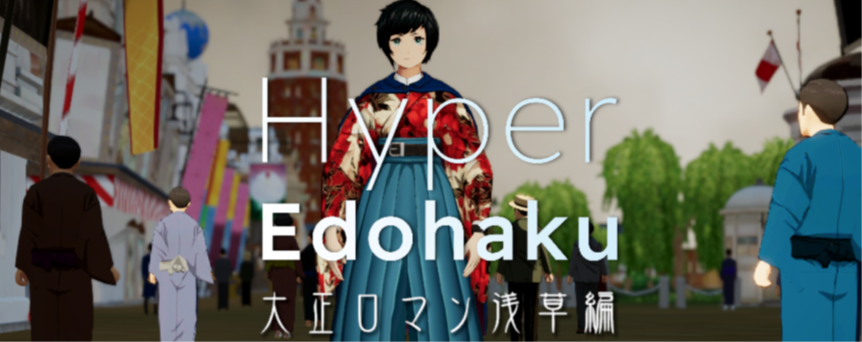 大正ロマン浅草編