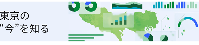 「東京の”今”を知る」のヘッダー画像