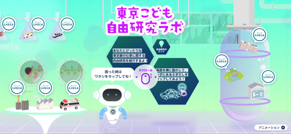 東京都こども自由研究ラボのトップ