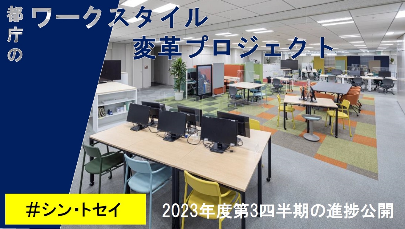 進捗状況（2023年10～12月）：都庁のワークスタイル変革 