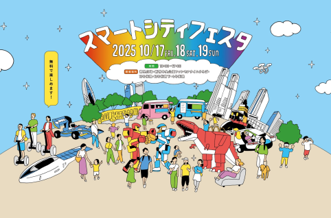 スマートシティフェスタポスター画像