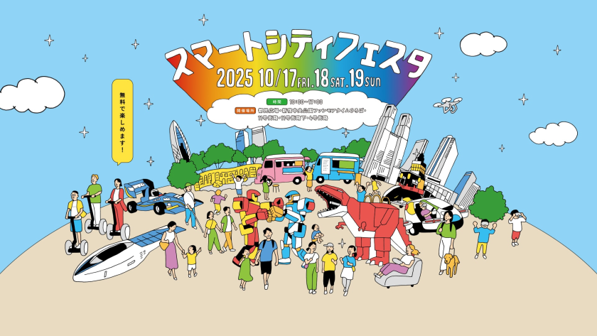 スマートシティフェスタポスター画像