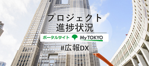 MyTokyoプロジェクト進捗状況