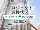 MyTokyoプロジェクト進捗状況