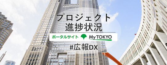MyTokyoプロジェクト進捗状況