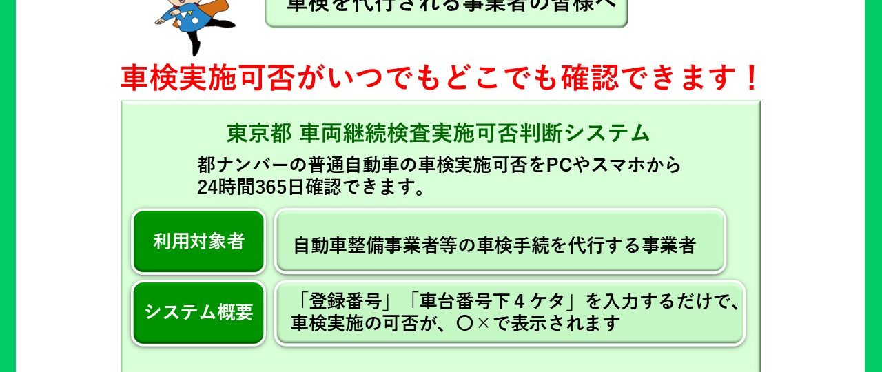東京都 車両継続検査実施可否判断システムをPRする画像